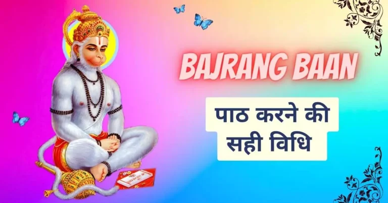 Bajrang Baan Lyrics