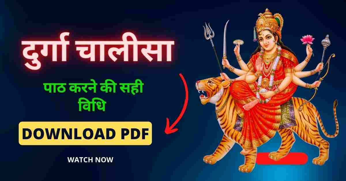 Durga Chalisa Lyrics